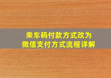 乘车码付款方式改为微信支付方式流程详解