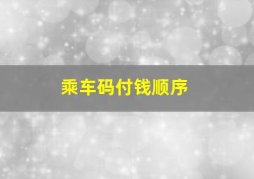 乘车码付钱顺序