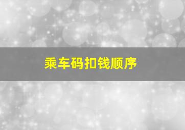 乘车码扣钱顺序