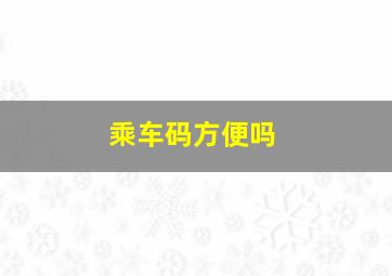 乘车码方便吗