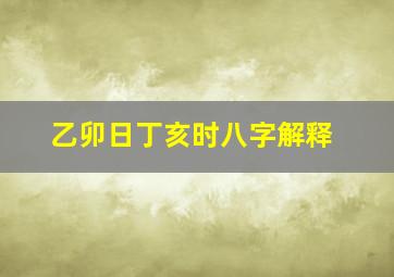 乙卯日丁亥时八字解释