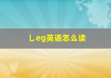 乚eg英语怎么读