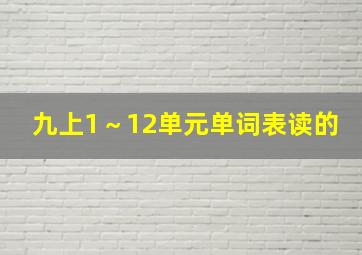 九上1～12单元单词表读的