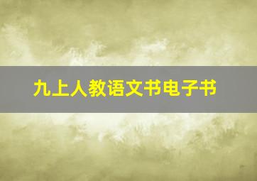 九上人教语文书电子书