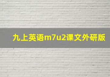 九上英语m7u2课文外研版