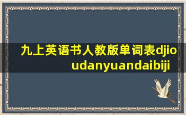 九上英语书人教版单词表djioudanyuandaibiji