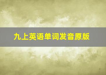 九上英语单词发音原版