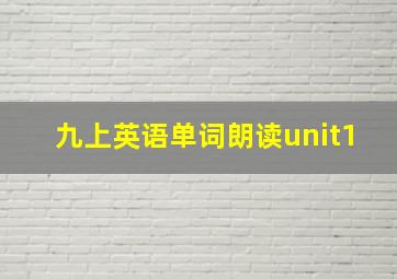 九上英语单词朗读unit1