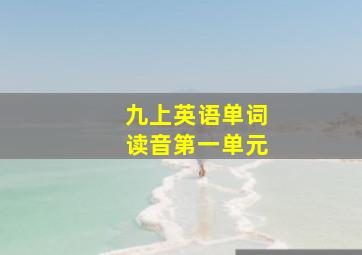 九上英语单词读音第一单元