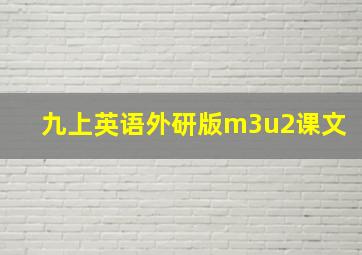 九上英语外研版m3u2课文