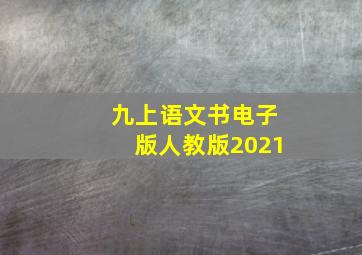 九上语文书电子版人教版2021