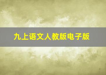 九上语文人教版电子版