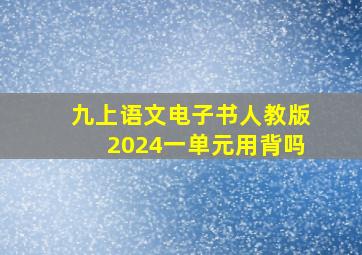 九上语文电子书人教版2024一单元用背吗