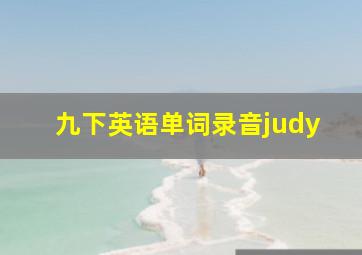 九下英语单词录音judy