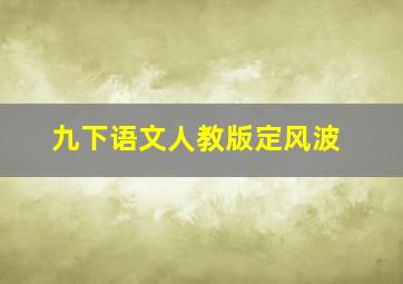 九下语文人教版定风波