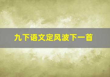 九下语文定风波下一首