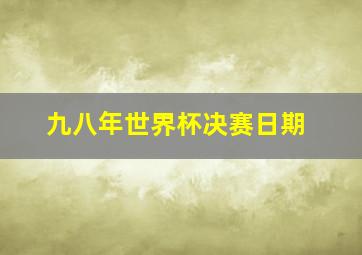 九八年世界杯决赛日期