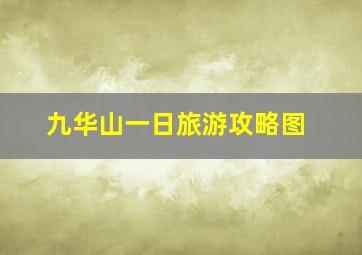 九华山一日旅游攻略图