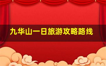 九华山一日旅游攻略路线