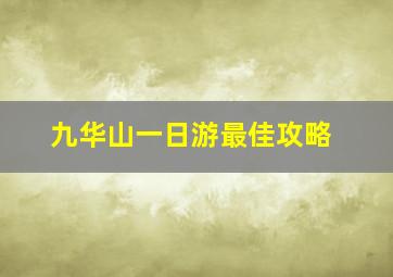 九华山一日游最佳攻略