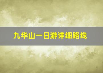 九华山一日游详细路线