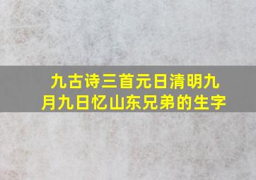 九古诗三首元日清明九月九日忆山东兄弟的生字