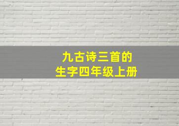 九古诗三首的生字四年级上册