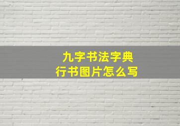 九字书法字典行书图片怎么写