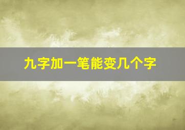 九字加一笔能变几个字