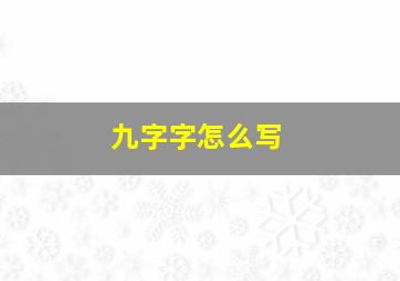 九字字怎么写