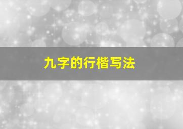 九字的行楷写法