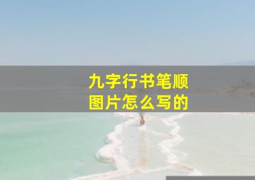 九字行书笔顺图片怎么写的