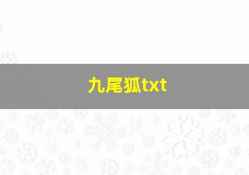 九尾狐txt