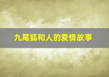 九尾狐和人的爱情故事