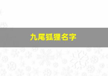 九尾狐狸名字