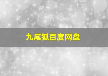 九尾狐百度网盘