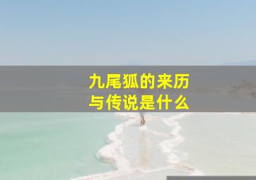 九尾狐的来历与传说是什么