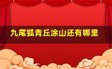 九尾狐青丘涂山还有哪里