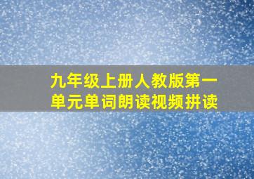 九年级上册人教版第一单元单词朗读视频拼读