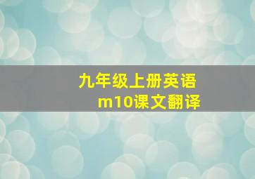 九年级上册英语m10课文翻译