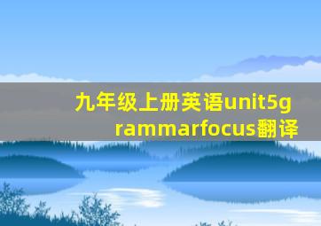 九年级上册英语unit5grammarfocus翻译