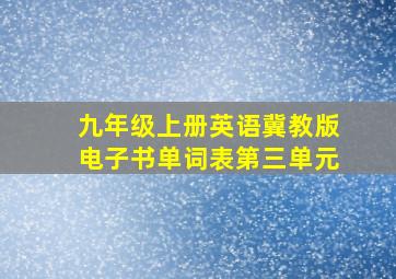 九年级上册英语冀教版电子书单词表第三单元