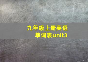 九年级上册英语单词表unit3