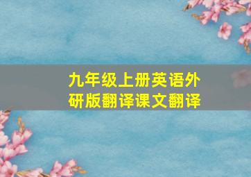 九年级上册英语外研版翻译课文翻译