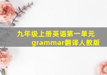 九年级上册英语第一单元grammar翻译人教版