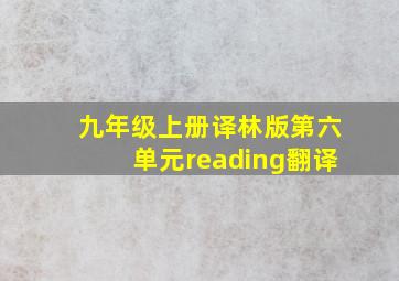 九年级上册译林版第六单元reading翻译