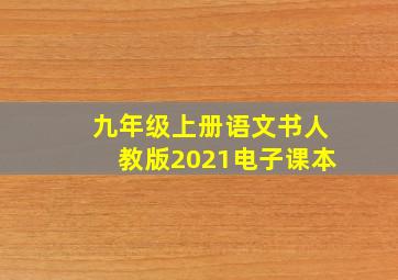 九年级上册语文书人教版2021电子课本