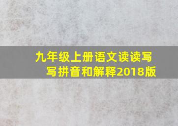 九年级上册语文读读写写拼音和解释2018版