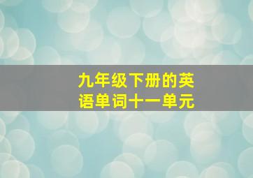 九年级下册的英语单词十一单元