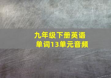 九年级下册英语单词13单元音频